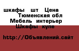 шкафы 2 шт › Цена ­ 1 600 - Тюменская обл. Мебель, интерьер » Шкафы, купе   